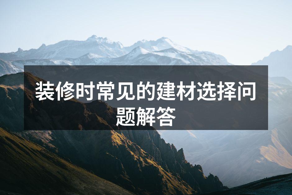 装修时常见的建材选择问题解答